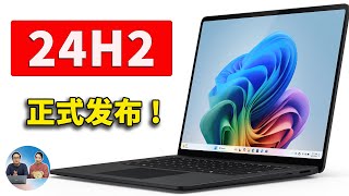 Windows 11 24H2 正式发布！官方免费下载，并绕过硬件限制安装！ 零度解说 [upl. by Airdnahc393]