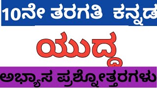 10 ನೇ ತರಗತಿ ಕನ್ನಡಯುದ್ಧ ಪಾಠದ ಪ್ರಶ್ನೋತ್ತರ10TH KANNADA YUDDA CHAPTER QUESTION AND ANSWER [upl. by Nosnhoj]