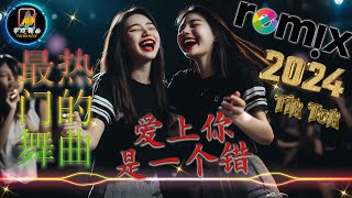 爱上你是一个错【抖音DJ版合辑】2024全中文舞曲串烧中文舞曲 🎧中国音乐混音 💥 Hot DJ Tik Tok Nonstop Remix [upl. by Itram4]