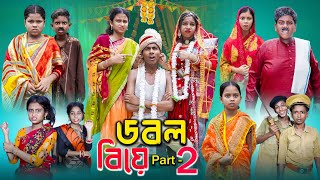 ডবল বিয়ে পার্ট২  Double Biye Part2  Gramer Golpo Latest Video 2024 [upl. by Egamlat]