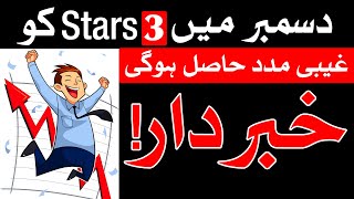 Ghiabi Madad hasil hogi December 2024 Me Astrology Mehrban Ali [upl. by Krantz]