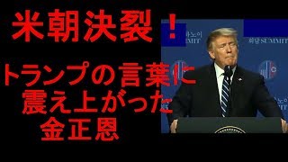 トランプの言葉に震え上がった北の独〇者 [upl. by Tarsus]