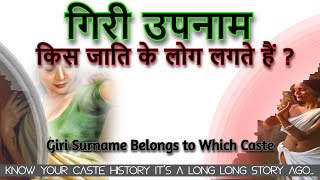 Giri Surname Belongs to Which Caste गिरी उपनाम किस जाति के लोग लगते है   गिरी उपनाम का इतिहास [upl. by Niamjneb]