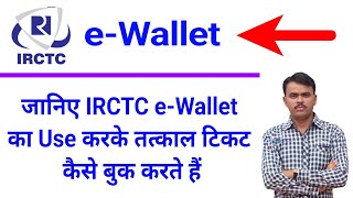 IRCTC E Wallet se Payment karke Confirm Tatkal Ticket book karen [upl. by Terryn]