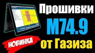 Прошивки M749 от Газиза Байрамгулова  Акция  Обзор редактора Master Edit Pro  Видео уроки [upl. by Ycram]