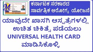 AROGYA KARNATAKA UNIVERSAL HEALTH CARD DETAILS [upl. by Winwaloe]