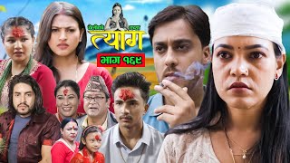 TYAAG  त्याग  Episode 169  Nepali Social Serial  Swanika Avishek  14 October 2024 [upl. by Alegna158]