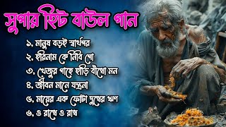 বাউল গানbaul gaanmp3 songbangla mp3bangla gaanmp3 bangla songsad songhit folk songfolk song [upl. by Namyh]