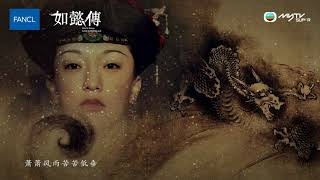 如懿傳．片頭曲《 沉香流年》 [upl. by Luwana]