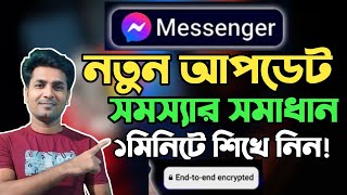 মেসেঞ্জারের নতুন এই সমস্যার সমস্যা  Messenger End To End Encryption [upl. by Ebanreb]