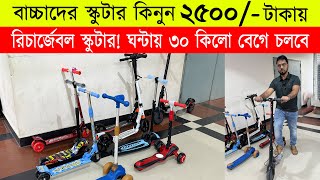 বাচ্চাদের স্কুটারের দাম 🔥 kids Scooter Price In Bangladesh 2023 🔥 Kids electric Scooter Price in bd [upl. by Dweck]