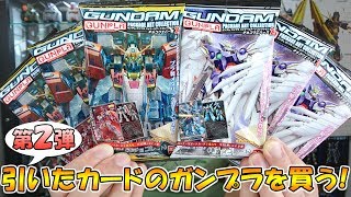 【引いたカードのガンプラを買わないといけない企画 第２弾！】GUNDAM ガンプラパッケージアートコレクション チョコウエハース２ 開封レビュー [upl. by Stockwell729]