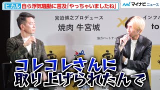 ヒカル、コレコレに暴露された“浮気騒動”に自ら言及「やっちゃいましたね」『牛宮城EC事業開始およびヒカル監修新メニュー発表記者発表会』 [upl. by Yelir285]