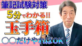 【筆記試験対策4】絶対に後悔しない筆記試験対策の進め方！玉手箱は○○だけやればOK！？ [upl. by Elburr323]