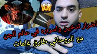 أضرار التدخين واسراره في عالم الجن مع الروحاني طارق غلمات [upl. by Irved604]