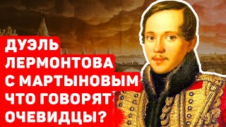 ДУЭЛЬ ЛЕРМОНТОВА С МАРТЫНОВЫМ ЧТО ГОВОРЯТ СВИДЕТЕЛИ [upl. by Selim]