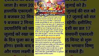 देवशयनी एकादशीजानें शुभ मुहूर्तtrending vairal shorts vishanu thakurji laddugopal ekadashi [upl. by Zulema]