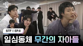 스테파8회 일심동체 공감으로 뭉친 무간의 자아들  Mnet 241119 방송 [upl. by Lefty717]