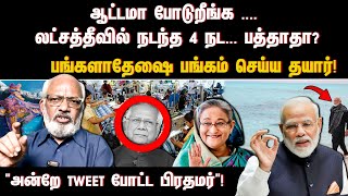 ஆட்டமா போடுறீங்க  லட்சத்தீவில் நடந்த 4 நட பத்தாதா பங்களாதேஷை பங்கம் செய்ய தயார் [upl. by Ynohtnaleahcim]