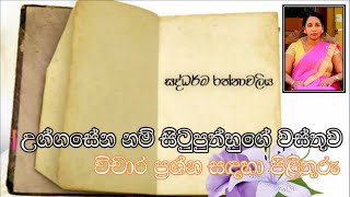 උග්ගසේන නම් සිටුපුත්හුගේ වස්තුව  විචාර ප්‍රශ්න සඳහා පිළිතුරු [upl. by Drarej]