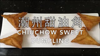 ★ 潮州甜油角 一 簡單做法 ★  Chiuchow Sweet Dumpling Easy Recipe [upl. by Nitsirc]