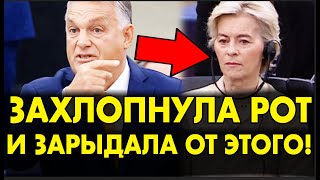 Орбан ЗАКОПАЛ фон дер Ляйен — ВСЕГО 2 МИНУТЫ И ОНА В СОПЛЯХ СБЕЖАЛА [upl. by Blanka]