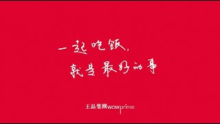 王品集團｜初瓦嚮辣復業 有您真好！一起吃飯，就是最好的事 [upl. by Nicolas]