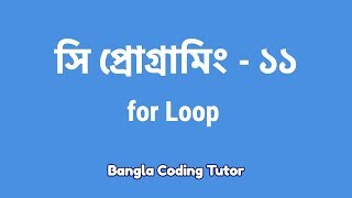 সি প্রোগ্রামিং ১১ঃ for Loop  Bangla Coding Tutor  C Programming Bangla Tutorial [upl. by Jackelyn730]