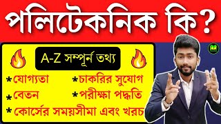 what is polytechnic course After 10th  polytechnic  polytechnic course Full Details in Bengali [upl. by Siradal]