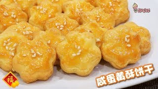 咸蛋黄酥饼干 新年饼干食谱How to Make Salted Egg Yolk Cookies CNY Cookies recipe [upl. by Publea791]