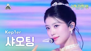 가요대제전Kep1er XIAOTING–Galileo케플러 샤오팅갈릴레오FanCamMBC Music Festival  MBC231231방송 [upl. by Birecree362]