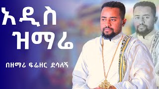 ድንቅ ዝማሬ  ዘማሪ ዲያቆን ፍሬዘር ደሳለኝ [upl. by Bomke856]