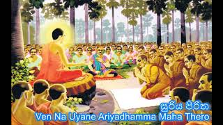 සුරිය පිරිත  suriya piritha  Ven Na Uyane Ariyadhamma Maha Thero [upl. by Hankins]