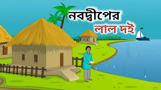 নবদ্বীপের লাল দই Bengali cartoon video। Verity Toons [upl. by Oinafipe]