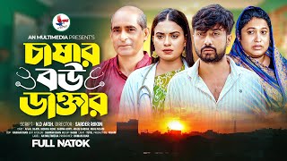 চাষার বউ ডাক্তার  Chashar Bou Doctor  Bangla New Natok 2024  Afjal Sujon New Natok  An Drama [upl. by Kenna]