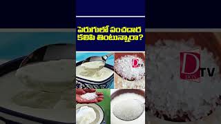 పెరుగులో పంచదార కలిపి తింటున్నారా  curd sugar urine health healthytips dontv dontvnews [upl. by Shenan226]