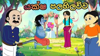 යක්ෂ පලහිලවිවsinhala cartoon sinhalacartoon cartoonsinhala kathandara [upl. by Marchese]