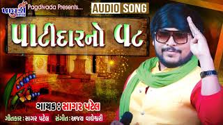 SAGAR PATEL PATIDAR NO VAT GUJARAT MA HOY PAGDIVADA GROUP PRESENTS AUDIO MP3 2018 [upl. by Imorej]