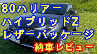 ハリアー ハイブリッドZ レザーパッケージ 納車レビュー（2020年式の改良前モデル） [upl. by Ziguard]