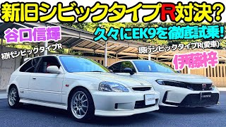 【極上！】お手本的ライトチューンの初代 シビック タイプR EK9 を 谷口信輝 と現行型 シビックタイプR オーナーの伊藤梓が徹底試乗！9000回転までキッチリ回せ？NA VTEC の快音炸裂！ [upl. by Zsuedat]