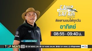 CAMP SAFARI วิถีคนแคมป์  24 พฤศจิกายน 2567  FULL  TOP NEWS [upl. by Lledrac]