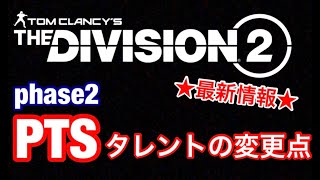 Division2 PTS phase2・アップデート最新情報 ディビジョン2 [upl. by Aihseyk719]