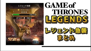 【GOT LEGENDS】レジェンド急襲 まとめ【ゲームオブスローンズレジェンド】 [upl. by Fara219]