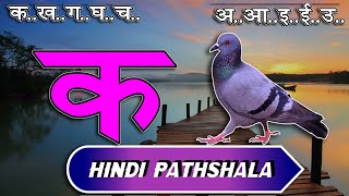 क से कबूतर अ से अनार पाठ २१ हिंदी वर्णमाला स्वर और व्यंजन Hindi mulakshar ka se kabutar lesson 21 [upl. by Oinotla]