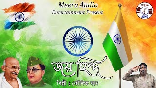 Jai Hind Vande Mataram  Deshattobodhok Gaan  Best Patriotic Song  Kaushik Das  Meera Audio [upl. by Ayotal]