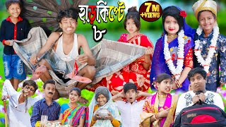 Harkipte part 8  No 1 Gramin TV Latest Bangla Funny Video [upl. by Muiram]