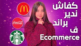 ما هو البراند؟ مراحل بناء براند قويBRANDampBRANDING [upl. by Lancelle]