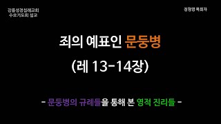 94 강릉성경침례교회 수요기도회 설교  “죄”의 예표인 문둥병레 1314장 [upl. by Ruttger]