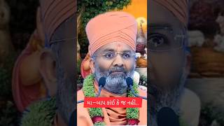 મા–બાપ કાંઈ કે જ નહીંswaminarayan shorts [upl. by Ruelle]