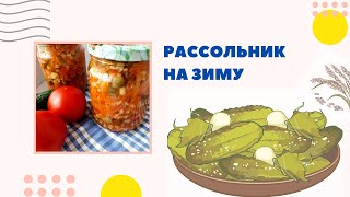 Рассольник на зиму Закрывайте сразу много Заготовки на зиму выручают [upl. by Einomrah]